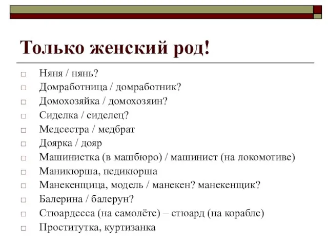 Только женский род! Няня / нянь? Домработница / домработник? Домохозяйка / домохозяин?