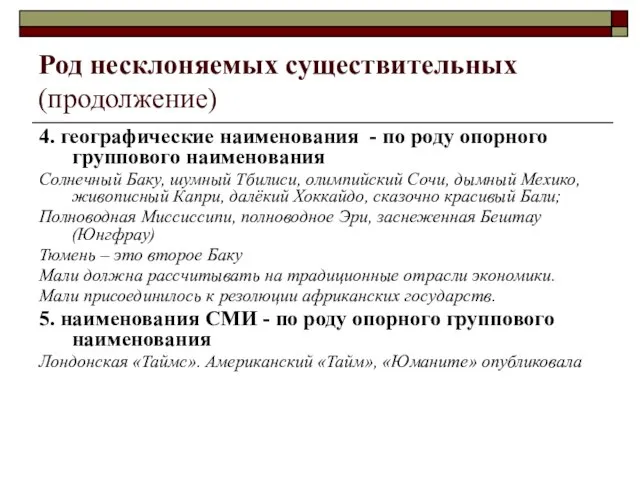 Род несклоняемых существительных (продолжение) 4. географические наименования - по роду опорного группового