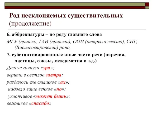 Род несклоняемых существительных (продолжение) 6. аббревиатуры – по роду главного слова МГУ