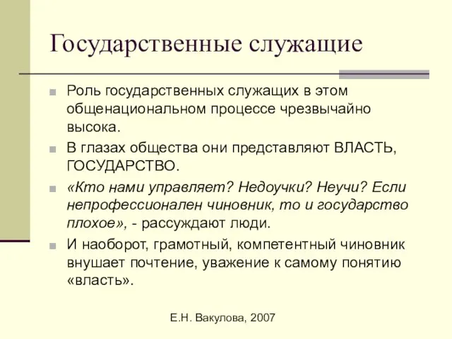 Е.Н. Вакулова, 2007 Государственные служащие Роль государственных служащих в этом общенациональном процессе