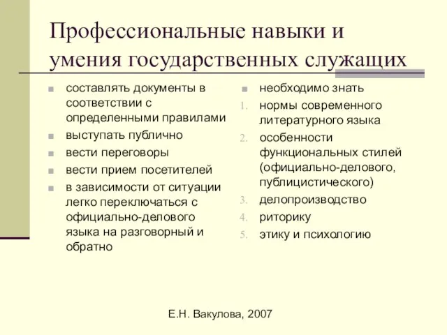 Е.Н. Вакулова, 2007 Профессиональные навыки и умения государственных служащих составлять документы в