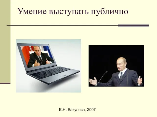 Е.Н. Вакулова, 2007 Умение выступать публично