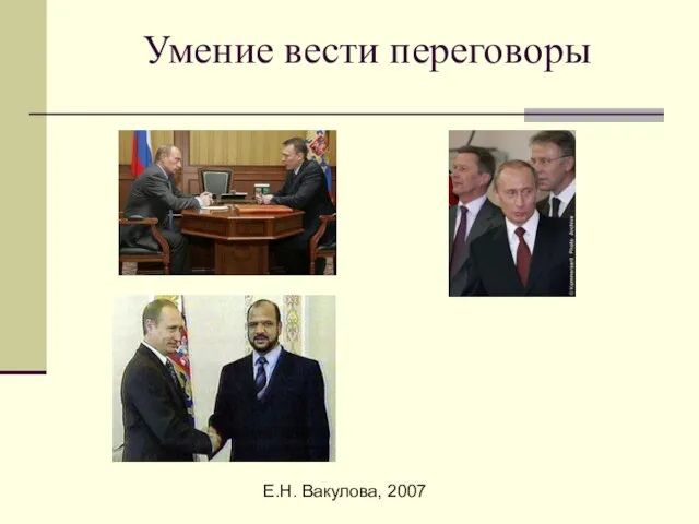 Е.Н. Вакулова, 2007 Умение вести переговоры