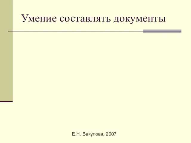 Е.Н. Вакулова, 2007 Умение составлять документы