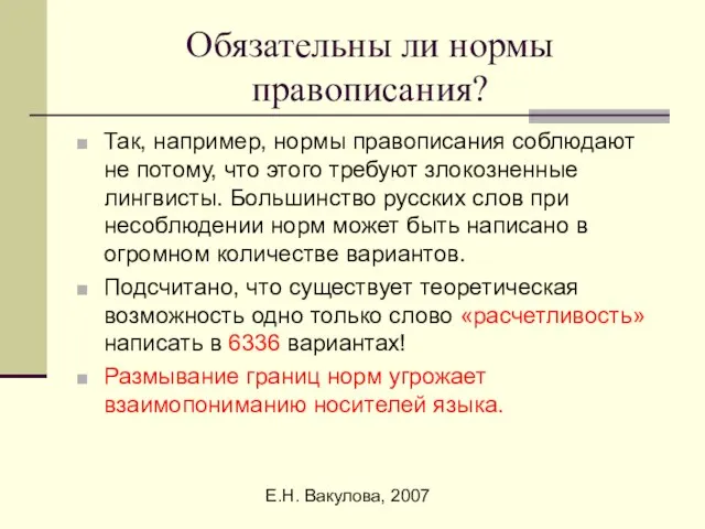 Е.Н. Вакулова, 2007 Обязательны ли нормы правописания? Так, например, нормы правописания соблюдают