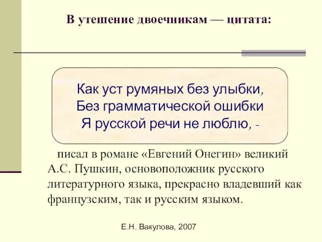 Е.Н. Вакулова, 2007 В утешение двоечникам — цитата: писал в романе «Евгений