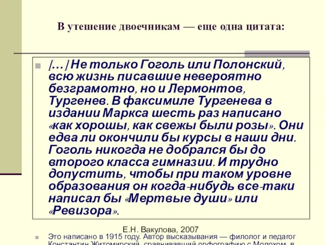 Е.Н. Вакулова, 2007 В утешение двоечникам — еще одна цитата: […] Не