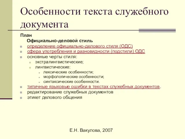 Е.Н. Вакулова, 2007 Особенности текста служебного документа План Официально-деловой стиль определение официально-делового