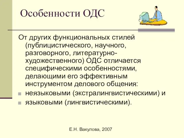 Е.Н. Вакулова, 2007 Особенности ОДС От других функциональных стилей (публицистического, научного, разговорного,