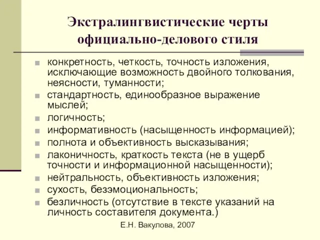 Е.Н. Вакулова, 2007 Экстралингвистические черты официально-делового стиля конкретность, четкость, точность изложения, исключающие