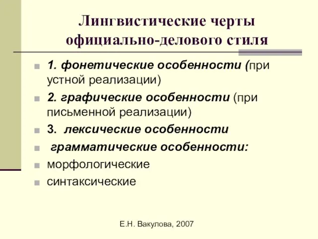 Е.Н. Вакулова, 2007 Лингвистические черты официально-делового стиля 1. фонетические особенности (при устной