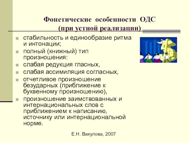 Е.Н. Вакулова, 2007 Фонетические особенности ОДС (при устной реализации) стабильность и единообразие