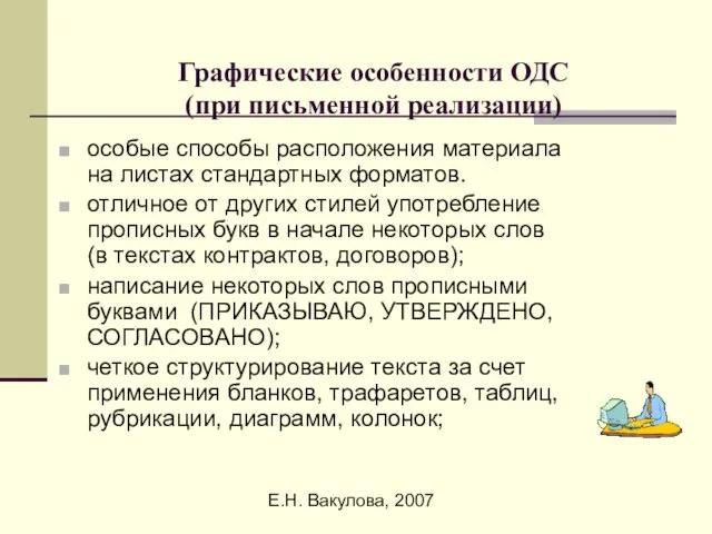 Е.Н. Вакулова, 2007 Графические особенности ОДС (при письменной реализации) особые способы расположения