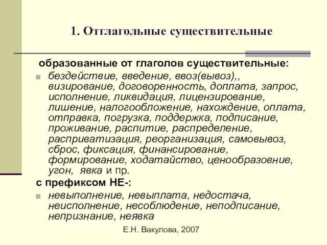 Е.Н. Вакулова, 2007 1. Отглагольные существительные образованные от глаголов существительные: бездействие, введение,