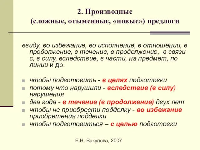 Е.Н. Вакулова, 2007 2. Производные (сложные, отыменные, «новые») предлоги ввиду, во избежание,