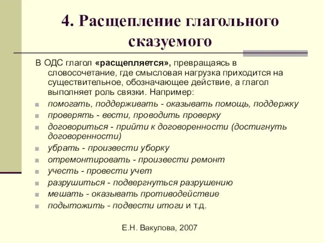 Е.Н. Вакулова, 2007 4. Расщепление глагольного сказуемого В ОДС глагол «расщепляется», превращаясь
