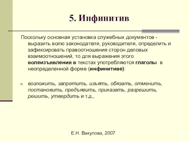 Е.Н. Вакулова, 2007 5. Инфинитив Поскольку основная установка служебных документов - выразить