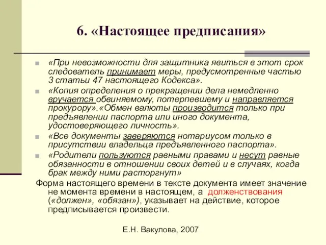 Е.Н. Вакулова, 2007 6. «Настоящее предписания» «При невозможности для защитника явиться в