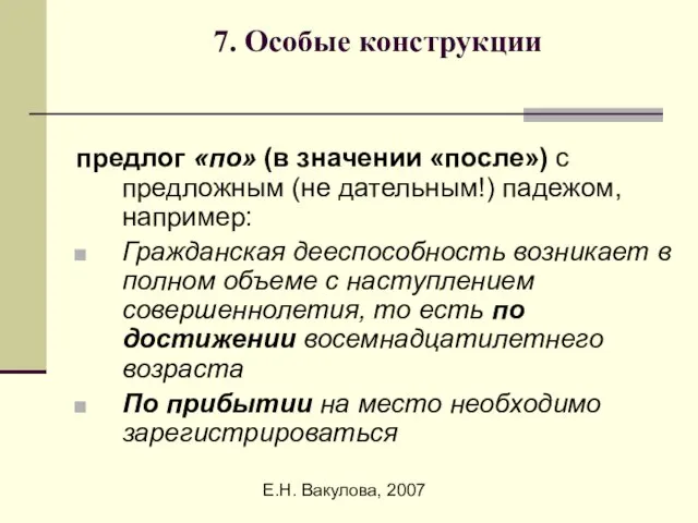 Е.Н. Вакулова, 2007 7. Особые конструкции предлог «по» (в значении «после») с