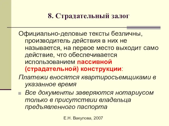 Е.Н. Вакулова, 2007 8. Страдательный залог Официально-деловые тексты безличны, производитель действия в