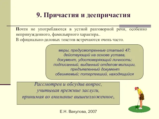 Е.Н. Вакулова, 2007 9. Причастия и деепричастия Почти не употребляются в устной