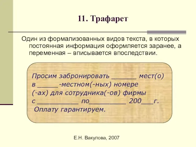 Е.Н. Вакулова, 2007 11. Трафарет Один из формализованных видов текста, в которых