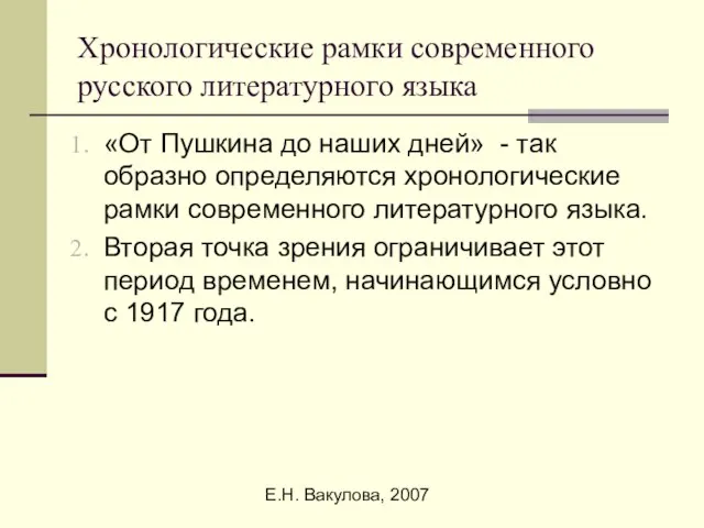 Е.Н. Вакулова, 2007 Хронологические рамки современного русского литературного языка «От Пушкина до