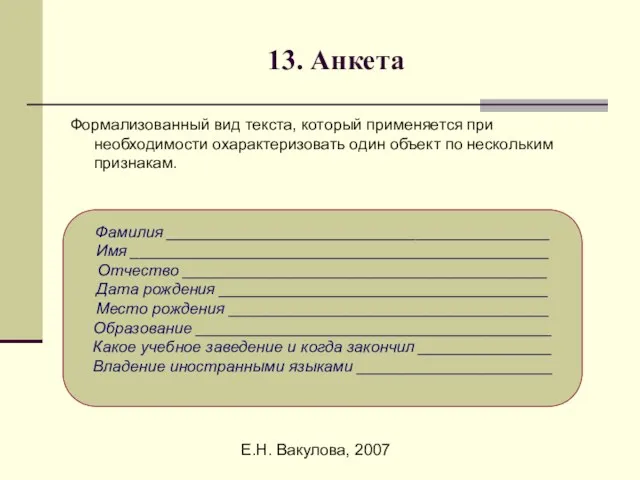 Е.Н. Вакулова, 2007 13. Анкета Формализованный вид текста, который применяется при необходимости