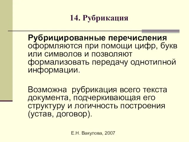 Е.Н. Вакулова, 2007 14. Рубрикация Рубрицированные перечисления оформляются при помощи цифр, букв