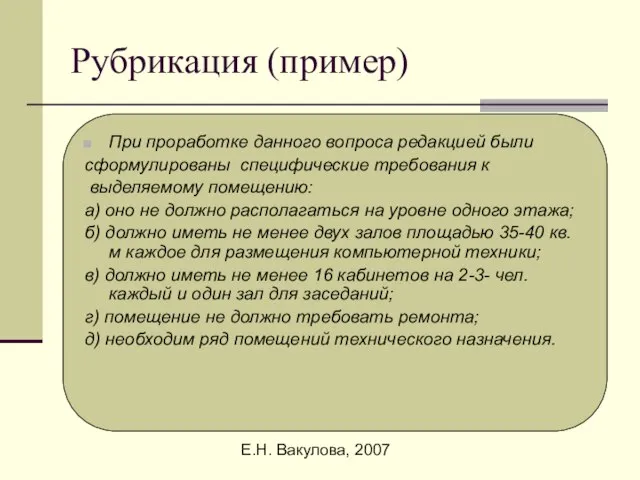 Е.Н. Вакулова, 2007 Рубрикация (пример) При проработке данного вопроса редакцией были сформулированы