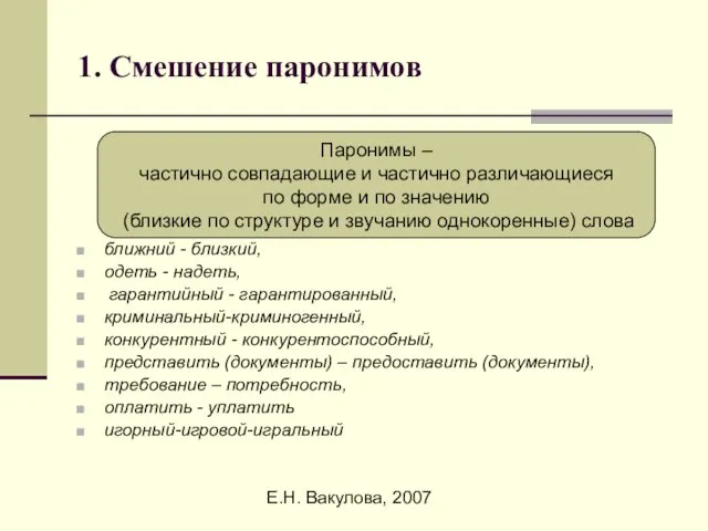 Е.Н. Вакулова, 2007 1. Смешение паронимов ближний - близкий, одеть - надеть,