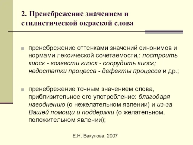 Е.Н. Вакулова, 2007 2. Пренебрежение значением и стилистической окраской слова пренебрежение оттенками