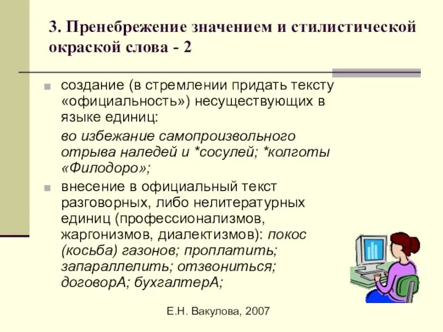 Е.Н. Вакулова, 2007 3. Пренебрежение значением и стилистической окраской слова - 2