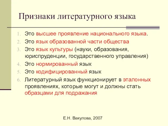 Е.Н. Вакулова, 2007 Признаки литературного языка Это высшее проявление национального языка. Это