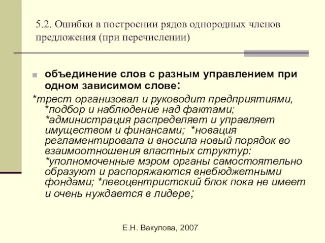 Е.Н. Вакулова, 2007 5.2. Ошибки в построении рядов однородных членов предложения (при