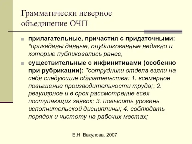 Е.Н. Вакулова, 2007 Грамматически неверное объединение ОЧП прилагательные, причастия с придаточными: *приведены