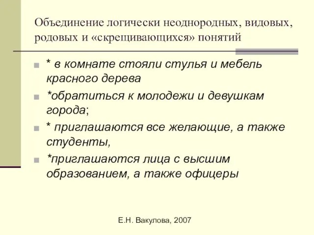 Е.Н. Вакулова, 2007 Объединение логически неоднородных, видовых, родовых и «скрещивающихся» понятий *