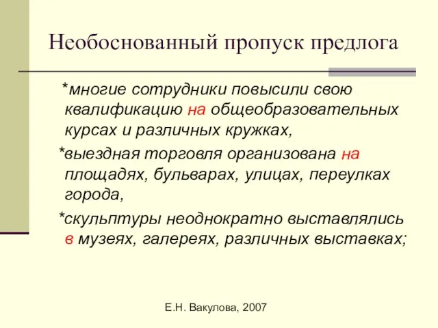 Е.Н. Вакулова, 2007 Необоснованный пропуск предлога *многие сотрудники повысили свою квалификацию на