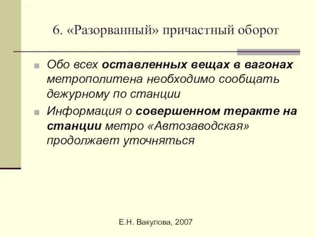 Е.Н. Вакулова, 2007 6. «Разорванный» причастный оборот Обо всех оставленных вещах в