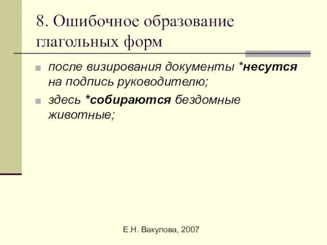 Е.Н. Вакулова, 2007 8. Ошибочное образование глагольных форм после визирования документы *несутся