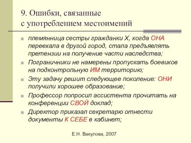 Е.Н. Вакулова, 2007 9. Ошибки, связанные с употреблением местоимений племянница сестры гражданки