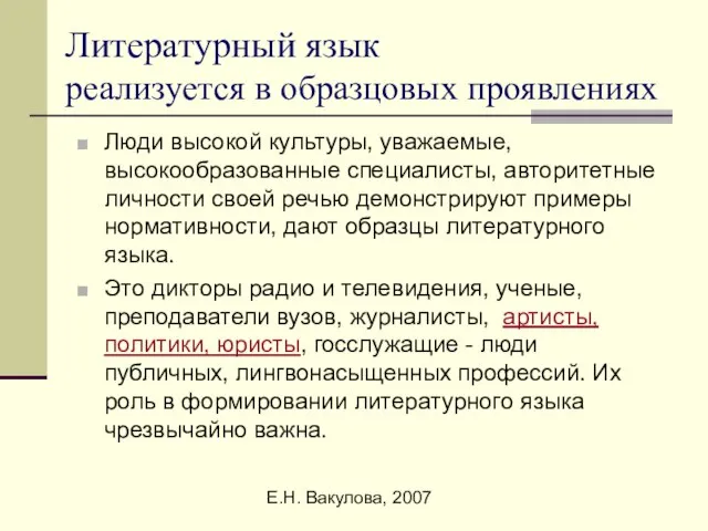 Е.Н. Вакулова, 2007 Литературный язык реализуется в образцовых проявлениях Люди высокой культуры,