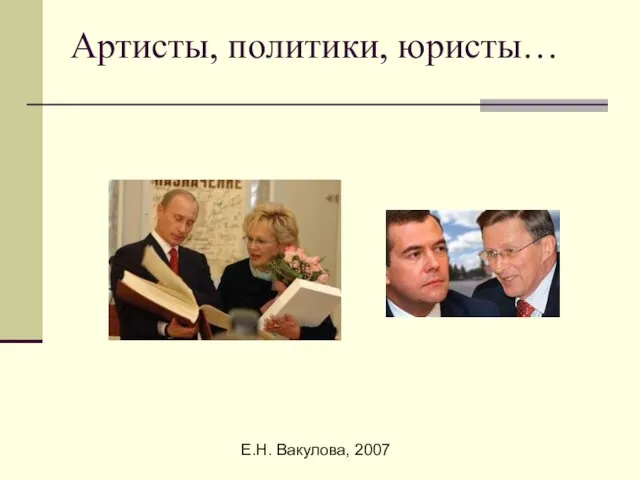 Е.Н. Вакулова, 2007 Артисты, политики, юристы…