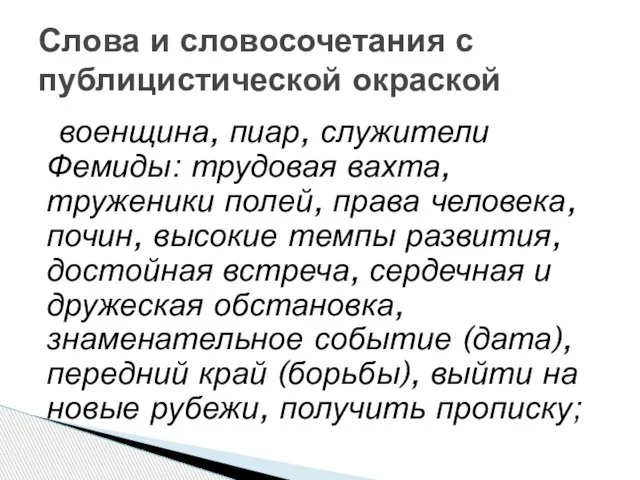 военщина, пиар, служители Фемиды: трудовая вахта, труженики полей, права человека, почин, высокие