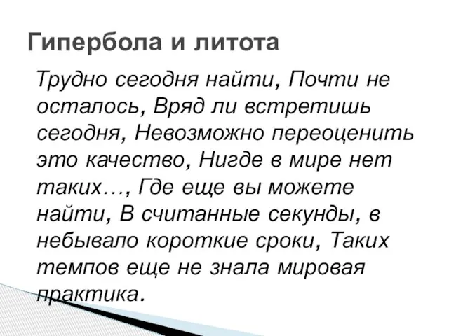 Трудно сегодня найти, Почти не осталось, Вряд ли встретишь сегодня, Невозможно переоценить