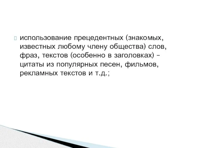 использование прецедентных (знакомых, известных любому члену общества) слов, фраз, текстов (особенно в