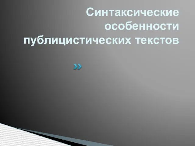 Синтаксические особенности публицистических текстов