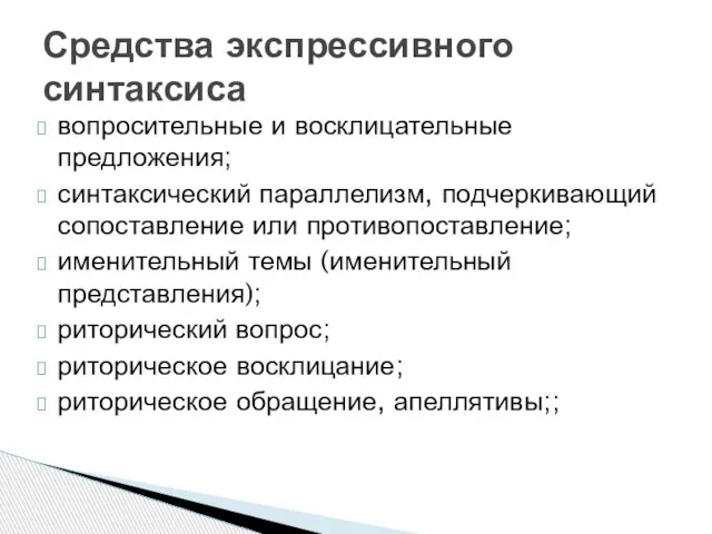 вопросительные и восклицательные предложения; синтаксический параллелизм, подчеркивающий сопоставление или противопоставление; именительный темы