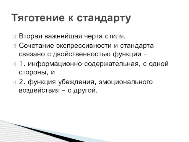 Вторая важнейшая черта стиля. Сочетание экспрессивности и стандарта связано с двойственностью функции