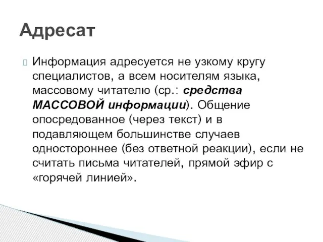 Информация адресуется не узкому кругу специалистов, а всем носителям языка, массовому читателю